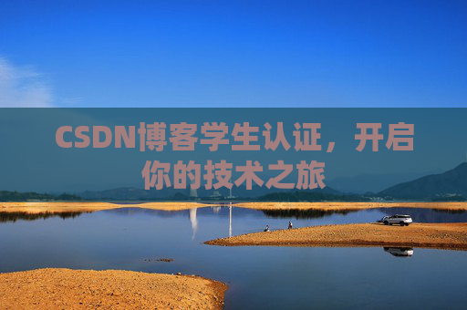 CSDN博客学生认证，开启你的技术之旅