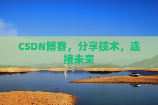 CSDN博客，分享技术，连接未来